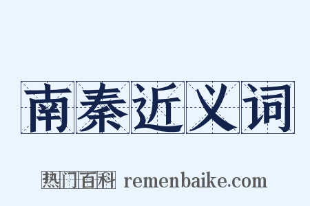 南秦近义词是什么意思的图片